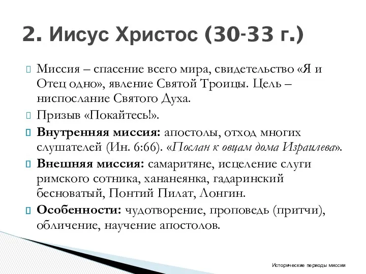 Миссия – спасение всего мира, свидетельство «Я и Отец одно»,