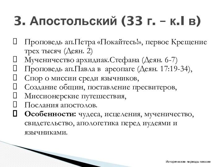 Проповедь ап.Петра «Покайтесь!», первое Крещение трех тысяч (Деян. 2) Мученичество