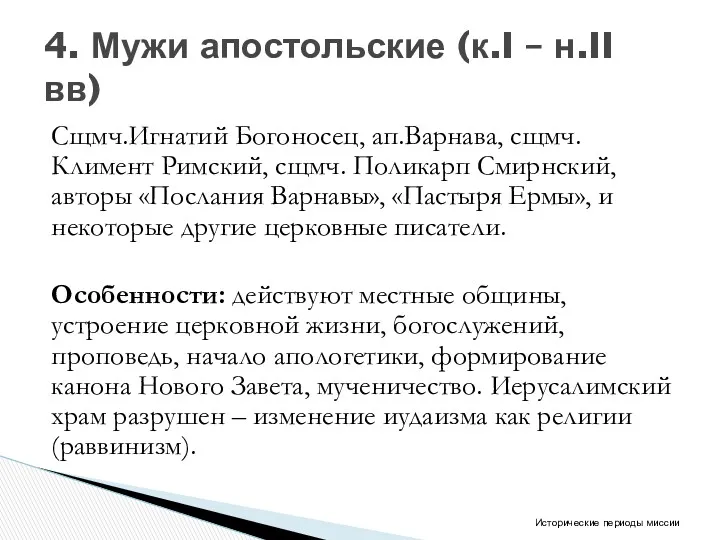 Сщмч.Игнатий Богоносец, ап.Варнава, сщмч. Климент Римский, сщмч. Поликарп Смирнский, авторы