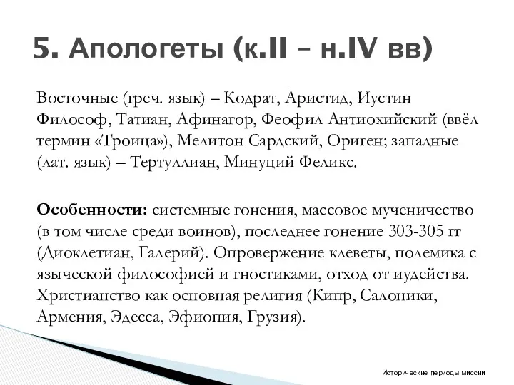 Восточные (греч. язык) – Кодрат, Аристид, Иустин Философ, Татиан, Афинагор,