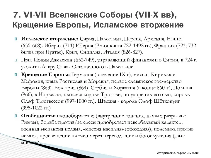 Исламское вторжение: Сирия, Палестина, Персия, Армения, Египет (635-668). Иберия (711)