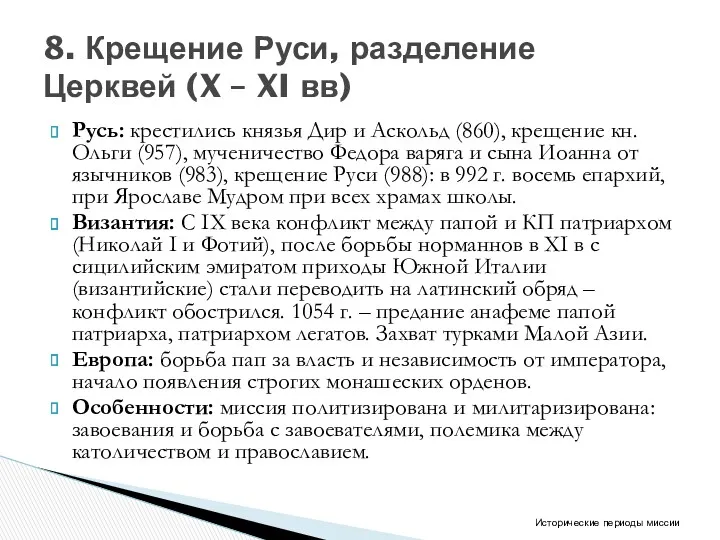 Русь: крестились князья Дир и Аскольд (860), крещение кн.Ольги (957),