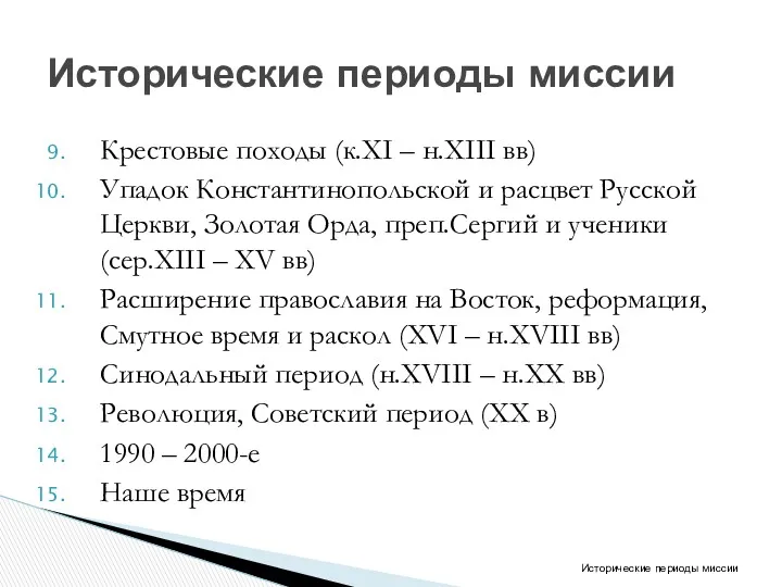 Крестовые походы (к.XI – н.XIII вв) Упадок Константинопольской и расцвет