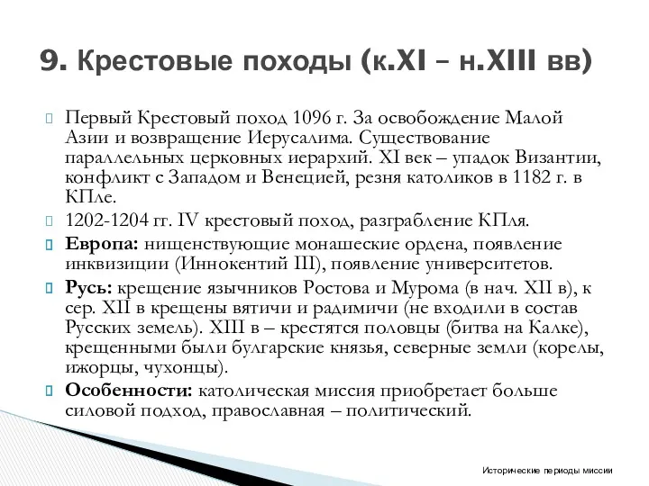 Первый Крестовый поход 1096 г. За освобождение Малой Азии и