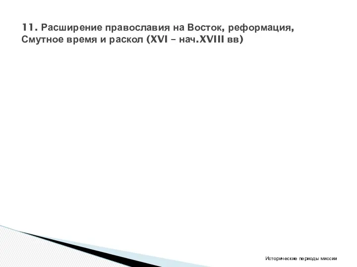 11. Расширение православия на Восток, реформация, Смутное время и раскол