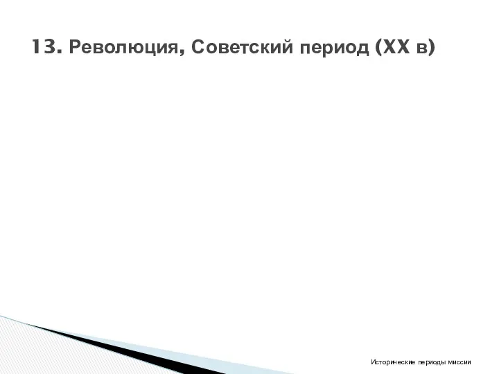 13. Революция, Советский период (XX в) Исторические периоды миссии