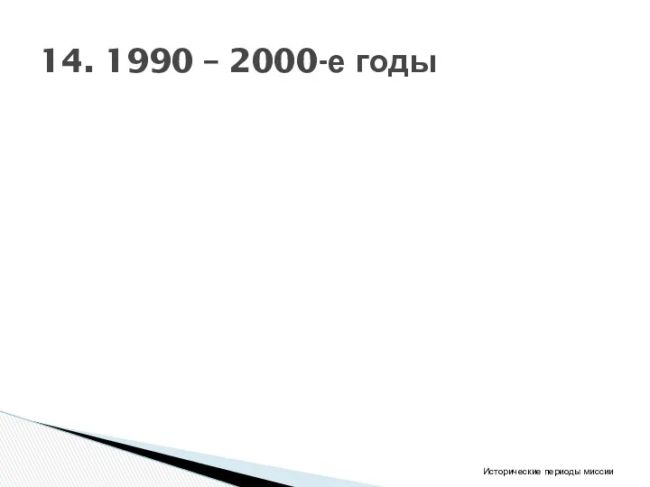 14. 1990 – 2000-е годы Исторические периоды миссии