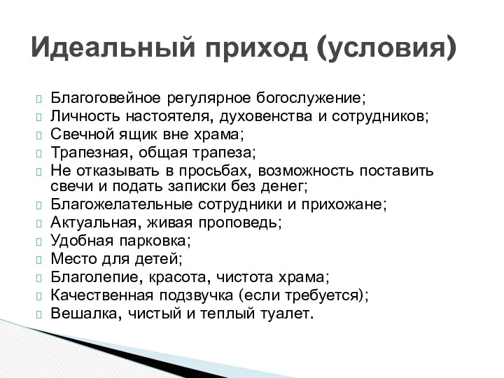 Благоговейное регулярное богослужение; Личность настоятеля, духовенства и сотрудников; Свечной ящик