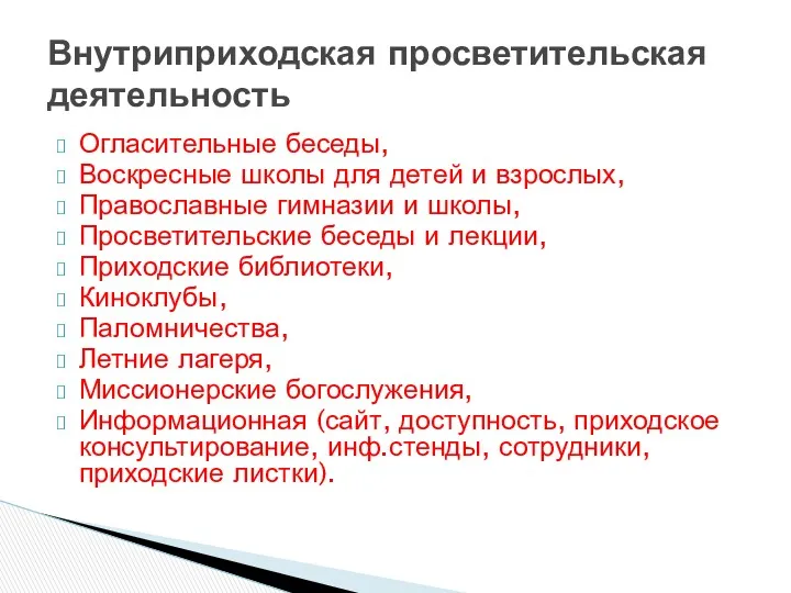 Внутриприходская просветительская деятельность Огласительные беседы, Воскресные школы для детей и