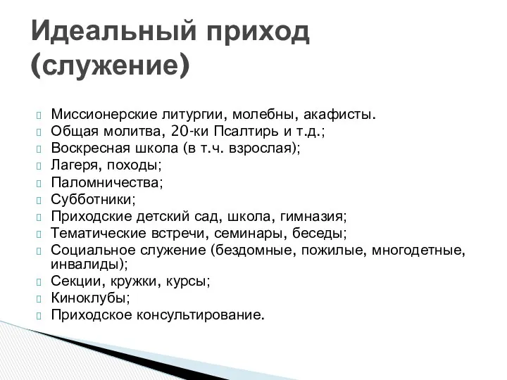 Миссионерские литургии, молебны, акафисты. Общая молитва, 20-ки Псалтирь и т.д.;