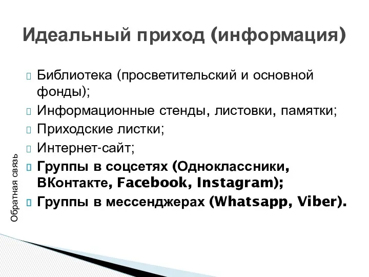 Библиотека (просветительский и основной фонды); Информационные стенды, листовки, памятки; Приходские