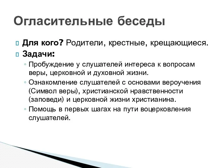 Для кого? Родители, крестные, крещающиеся. Задачи: Пробуждение у слушателей интереса