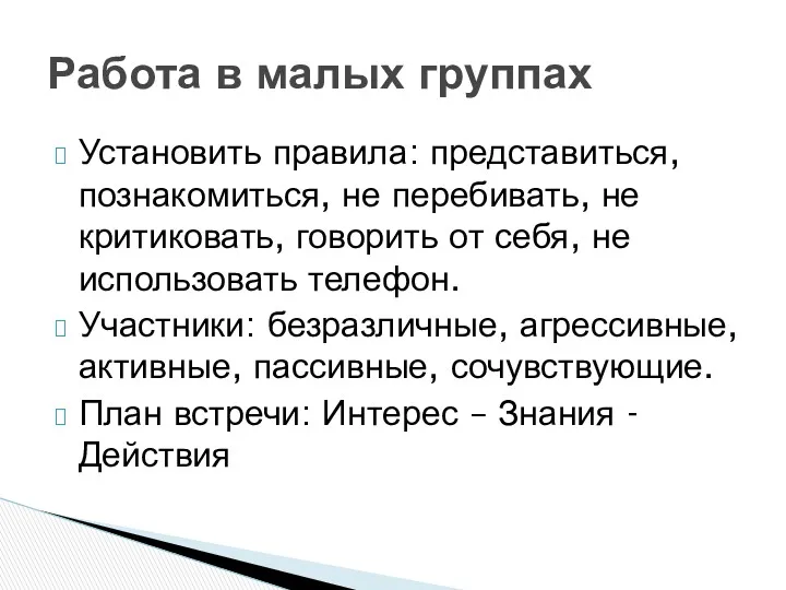 Установить правила: представиться, познакомиться, не перебивать, не критиковать, говорить от