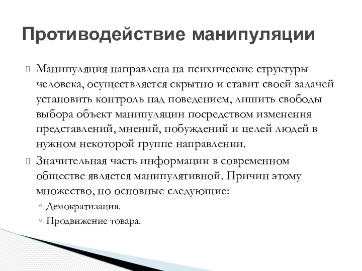 Манипуляция направлена на психические структуры человека, осуществляется скрытно и ставит