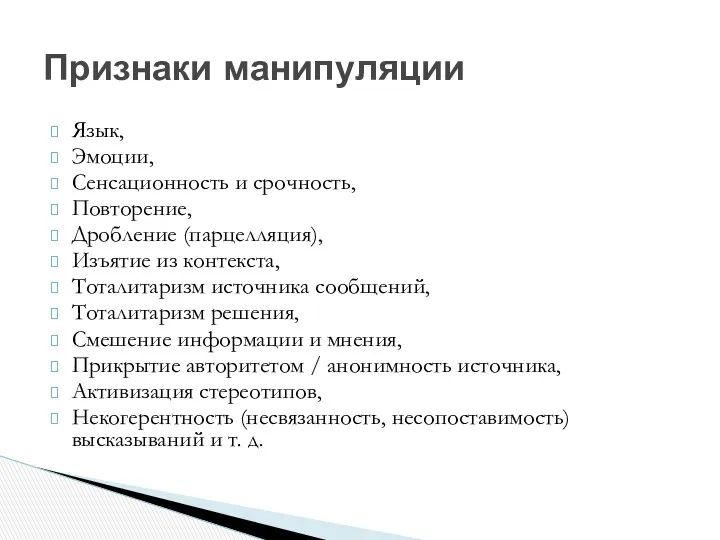 Язык, Эмоции, Сенсационность и срочность, Повторение, Дробление (парцелляция), Изъятие из