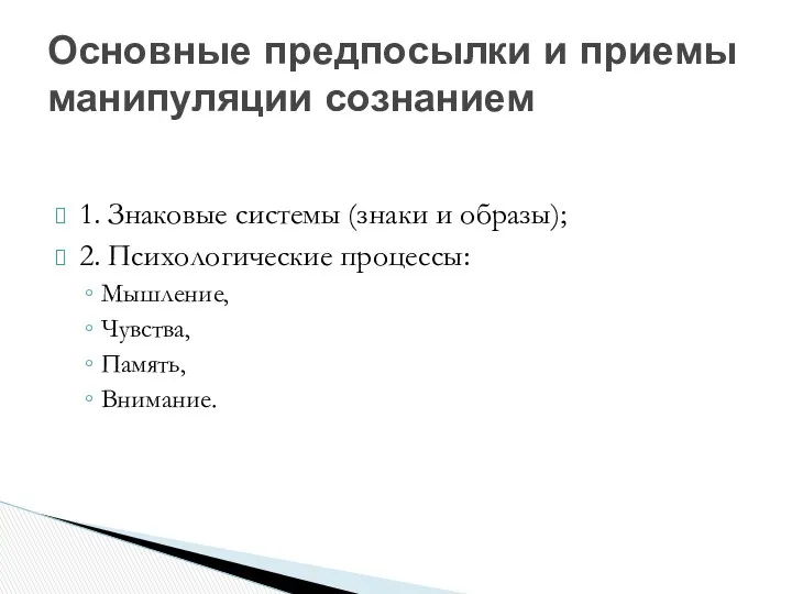 1. Знаковые системы (знаки и образы); 2. Психологические процессы: Мышление,