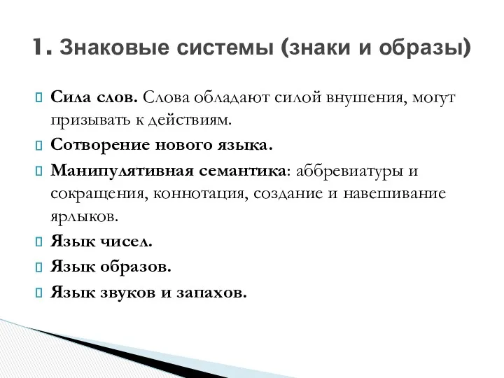 Сила слов. Слова обладают силой внушения, могут призывать к действиям.