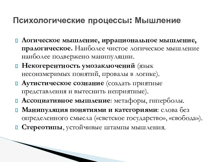 Логическое мышление, иррациональное мышление, пралогическое. Наиболее чистое логическое мышление наиболее