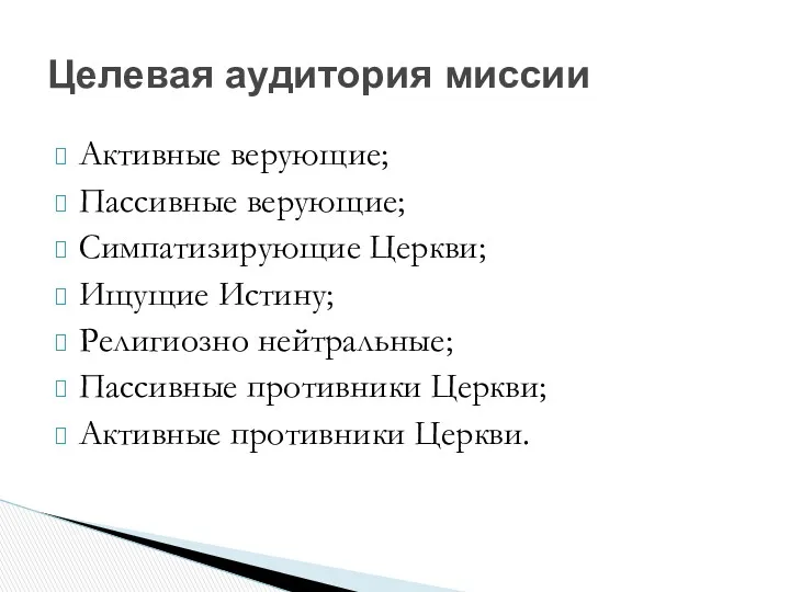 Активные верующие; Пассивные верующие; Симпатизирующие Церкви; Ищущие Истину; Религиозно нейтральные;