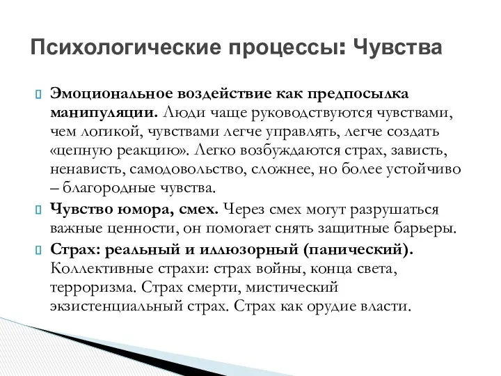 Эмоциональное воздействие как предпосылка манипуляции. Люди чаще руководствуются чувствами, чем