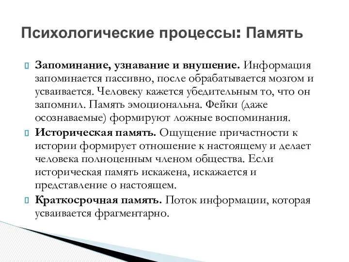 Запоминание, узнавание и внушение. Информация запоминается пассивно, после обрабатывается мозгом