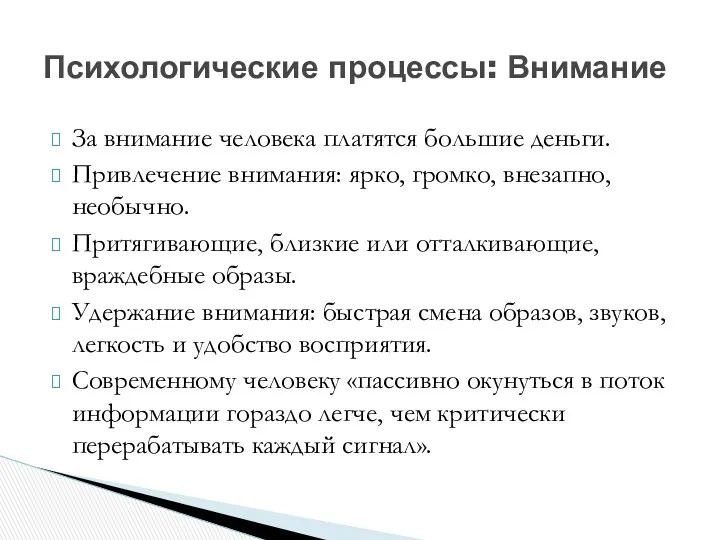 За внимание человека платятся большие деньги. Привлечение внимания: ярко, громко,