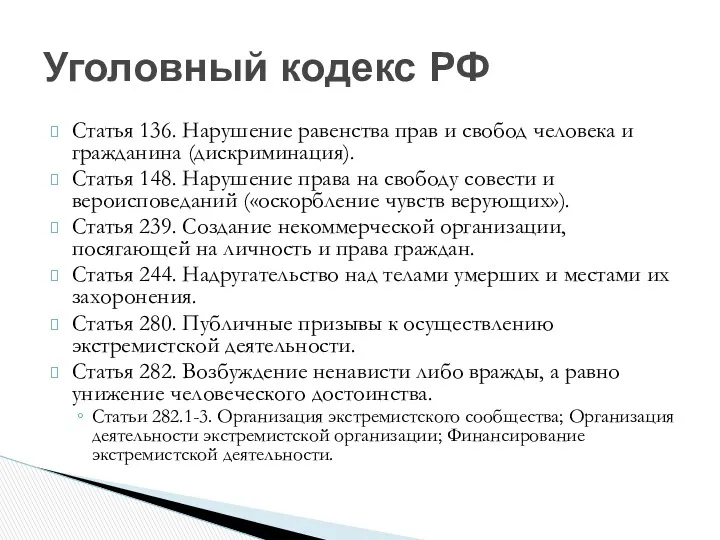 Статья 136. Нарушение равенства прав и свобод человека и гражданина