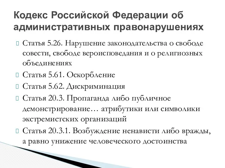 Статья 5.26. Нарушение законодательства о свободе совести, свободе вероисповедания и