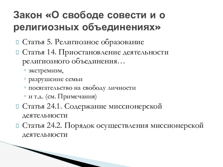 Статья 5. Религиозное образование Статья 14. Приостановление деятельности религиозного объединения…