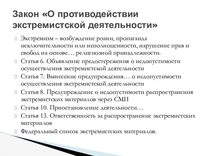 Экстремизм – возбуждение розни, пропаганда исключительности или неполноценности, нарушение прав