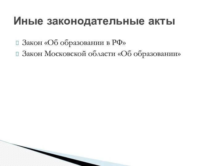 Закон «Об образовании в РФ» Закон Московской области «Об образовании» Иные законодательные акты