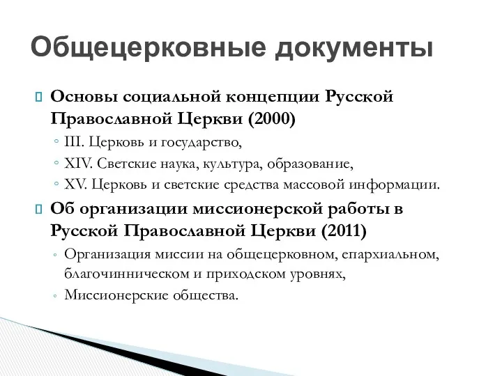 Основы социальной концепции Русской Православной Церкви (2000) III. Церковь и