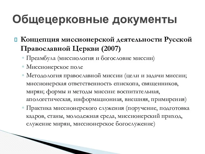 Концепция миссионерской деятельности Русской Православной Церкви (2007) Преамбула (миссиология и