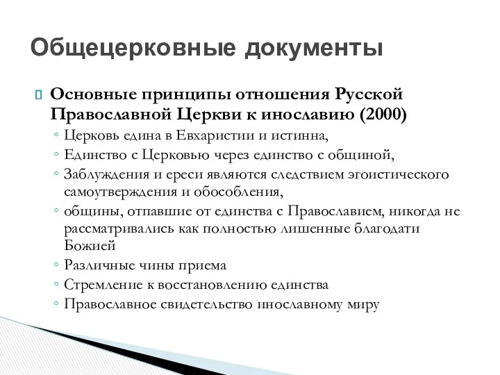 Основные принципы отношения Русской Православной Церкви к инославию (2000) Церковь