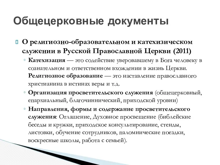 О религиозно-образовательном и катехизическом служении в Русской Православной Церкви (2011)