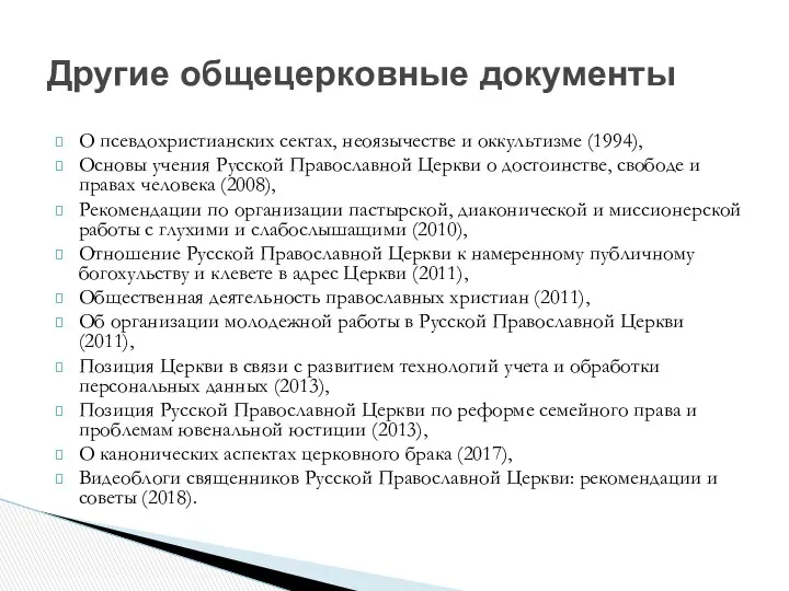 О псевдохристианских сектах, неоязычестве и оккультизме (1994), Основы учения Русской