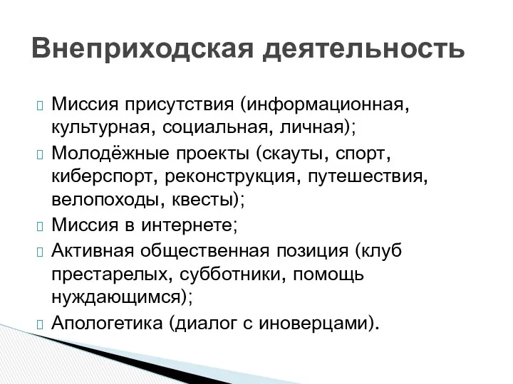 Миссия присутствия (информационная, культурная, социальная, личная); Молодёжные проекты (скауты, спорт,