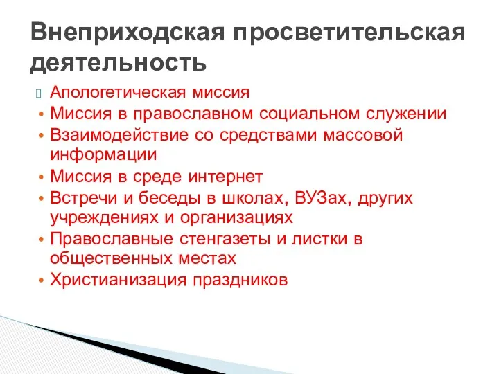 Внеприходская просветительская деятельность Апологетическая миссия Миссия в православном социальном служении