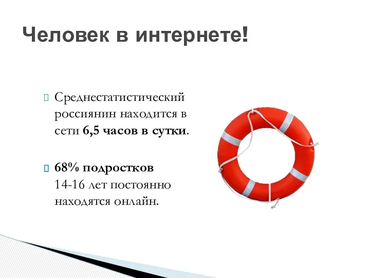 Человек в интернете! Среднестатистический россиянин находится в сети 6,5 часов