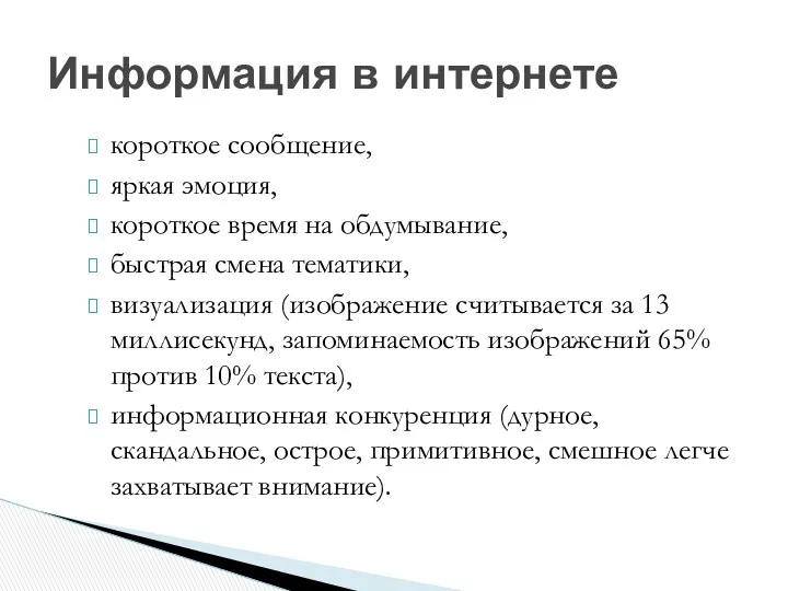 Информация в интернете короткое сообщение, яркая эмоция, короткое время на