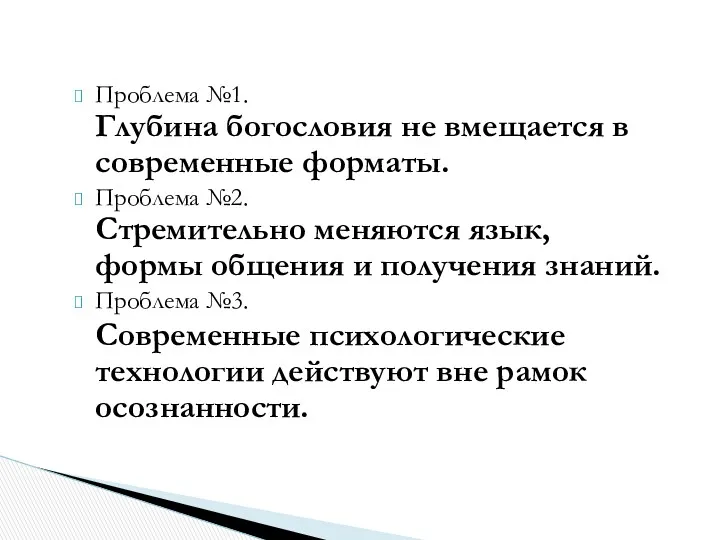 Проблема №1. Глубина богословия не вмещается в современные форматы. Проблема