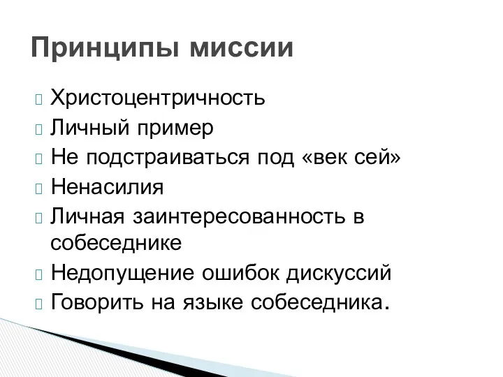 Христоцентричность Личный пример Не подстраиваться под «век сей» Ненасилия Личная