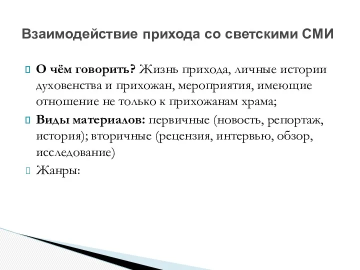 О чём говорить? Жизнь прихода, личные истории духовенства и прихожан,