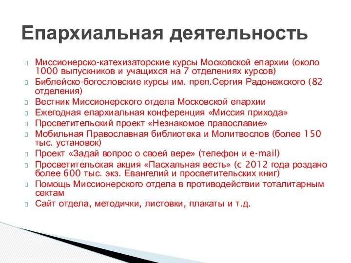 Епархиальная деятельность Миссионерско-катехизаторские курсы Московской епархии (около 1000 выпускников и