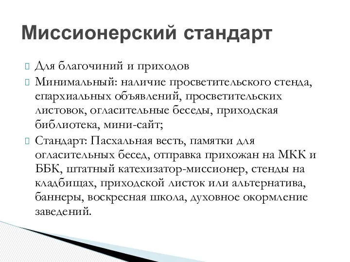 Миссионерский стандарт Для благочиний и приходов Минимальный: наличие просветительского стенда,