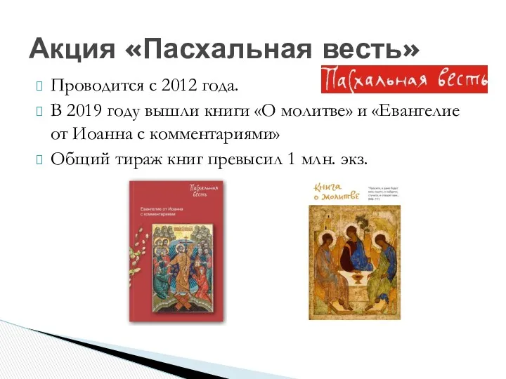 Акция «Пасхальная весть» Проводится с 2012 года. В 2019 году