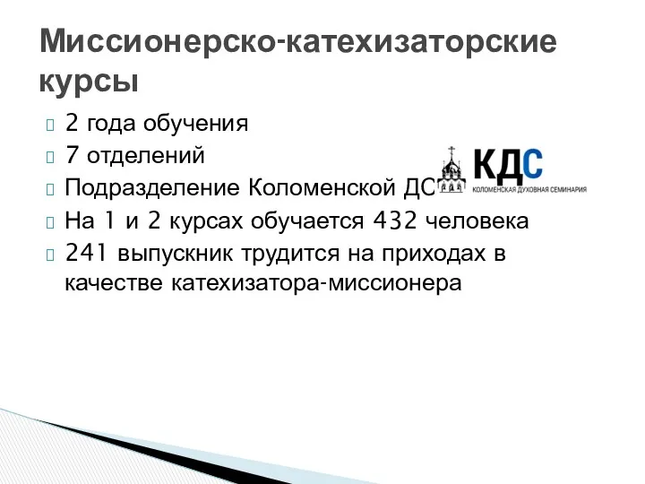 Миссионерско-катехизаторские курсы 2 года обучения 7 отделений Подразделение Коломенской ДС