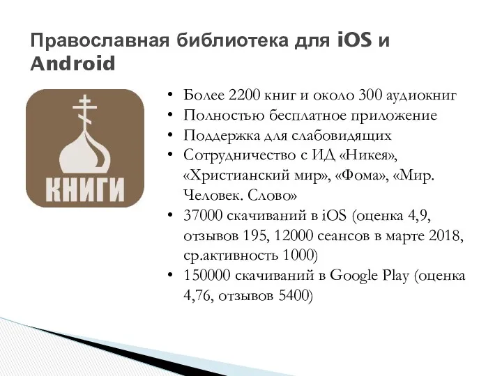 Православная библиотека для iOS и Android Более 2200 книг и