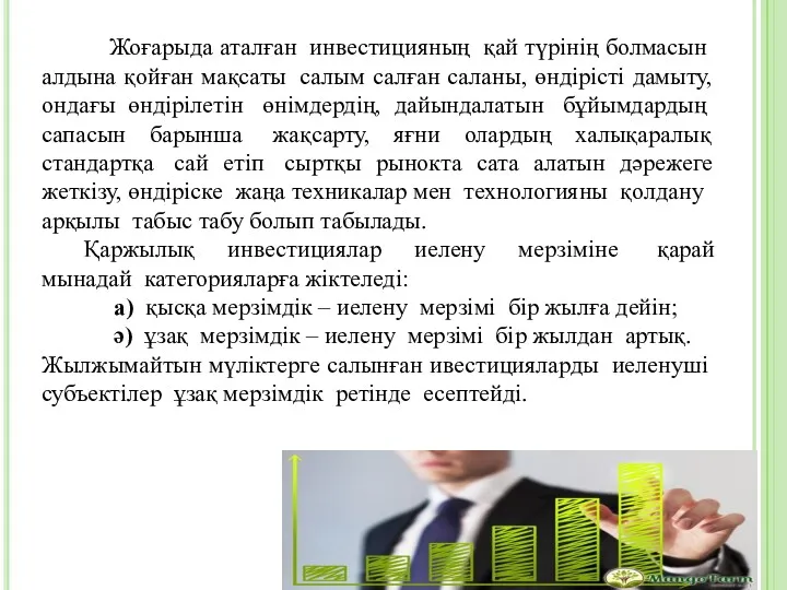 Жоғарыда аталған инвестицияның қай түрінің болмасын алдына қойған мақсаты салым