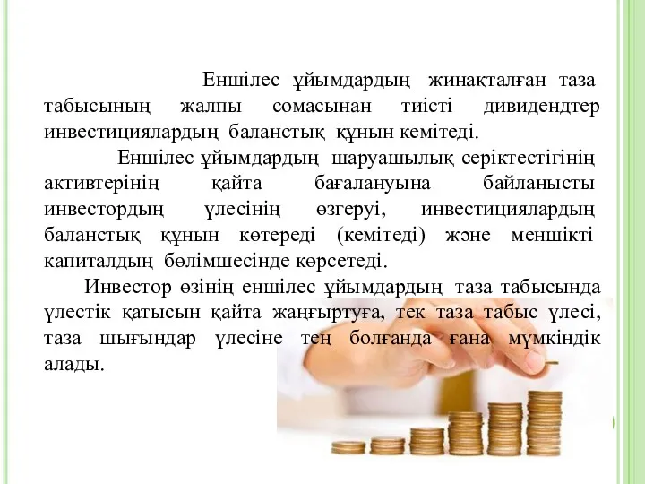 Еншілес ұйымдардың жинақталған таза табысының жалпы сомасынан тиісті дивидендтер инвестициялардың